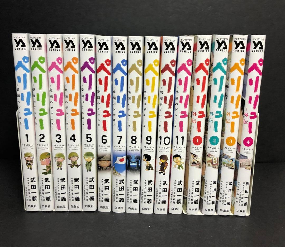 ペリリュー楽園のゲルニカ全巻　1-11巻、外伝1-4巻　全巻セット