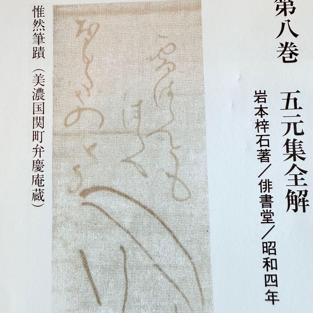 2215様感謝‼️俳諧の春‼️『蕉門研究資料集成』全8巻 佐藤勝明著 クレス出版