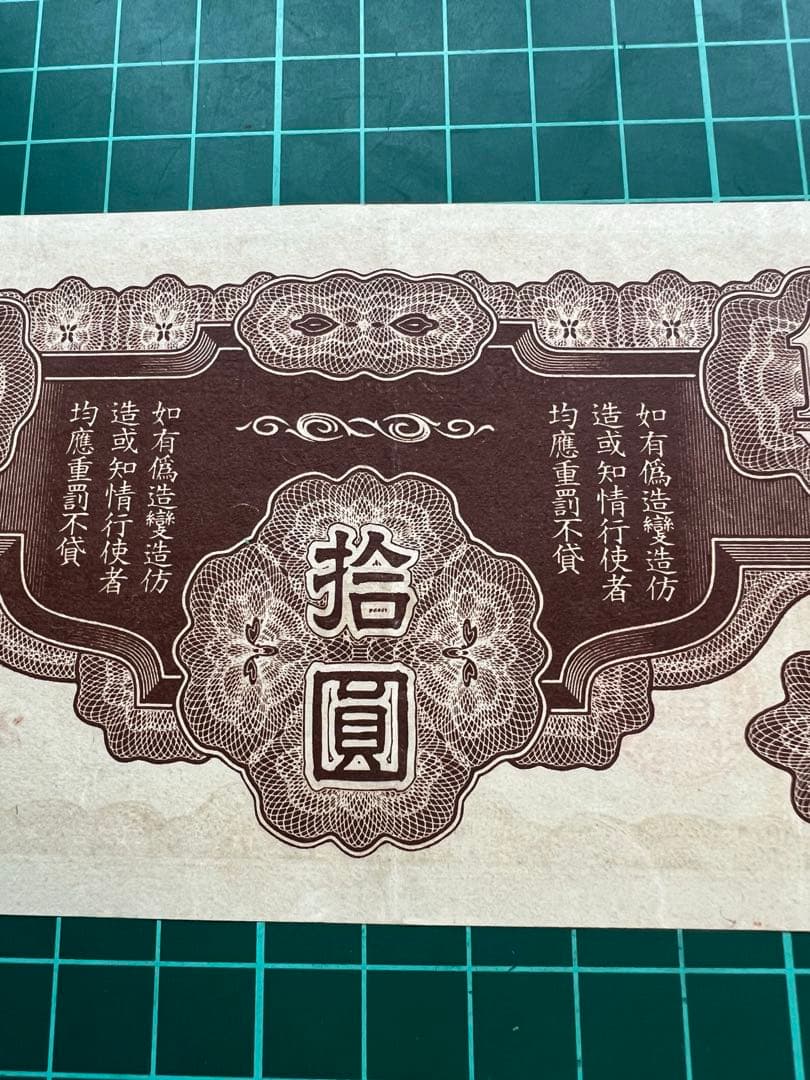 軍票　ろ号10円札　貨幣商組合鑑定書付き