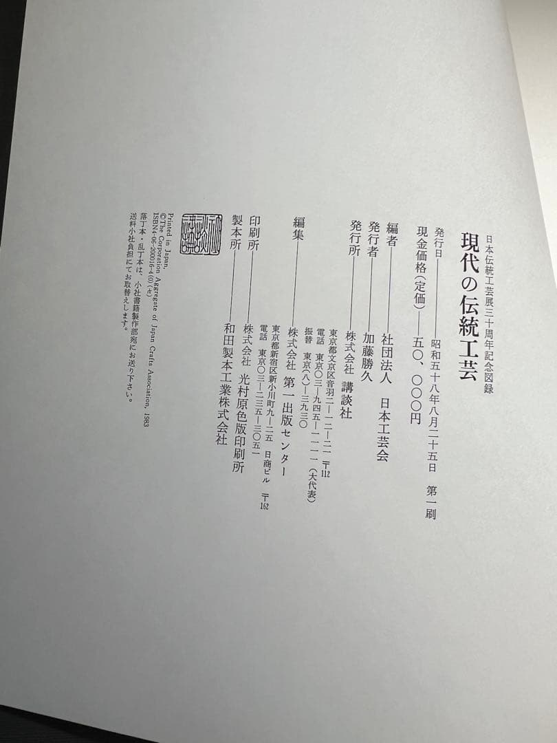 現代の伝統工芸　田中一光　本