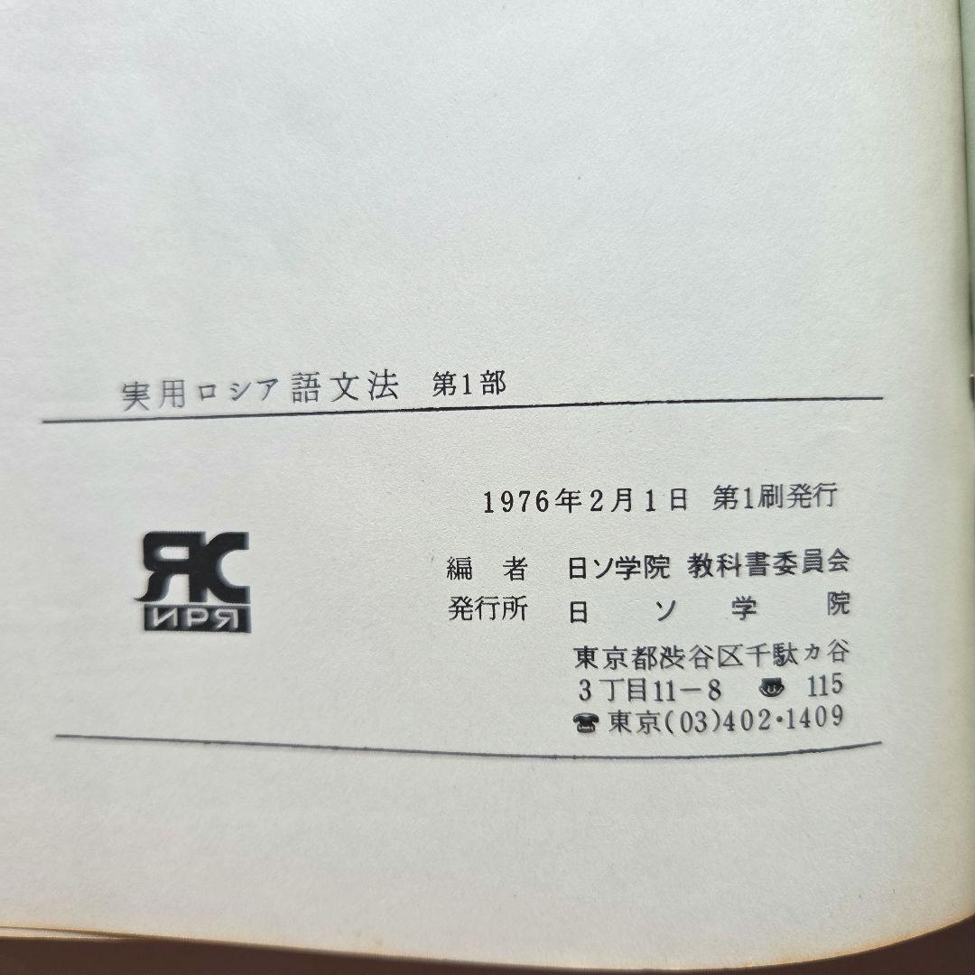 和露小辞典/わかるロシア語/実用ロシア語文法　3冊
