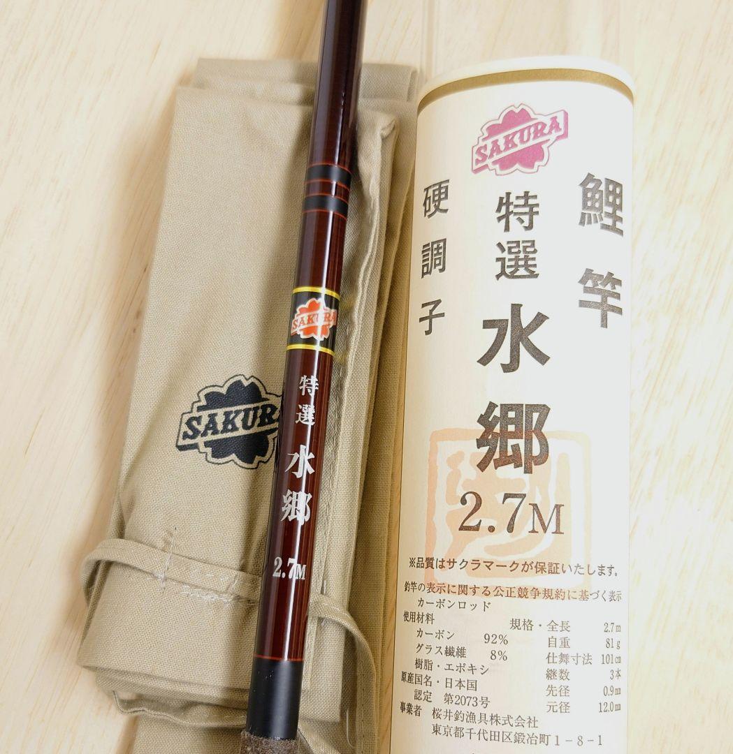 サクラ鯉竿 特選水郷 ７号＆９号 ２本セット