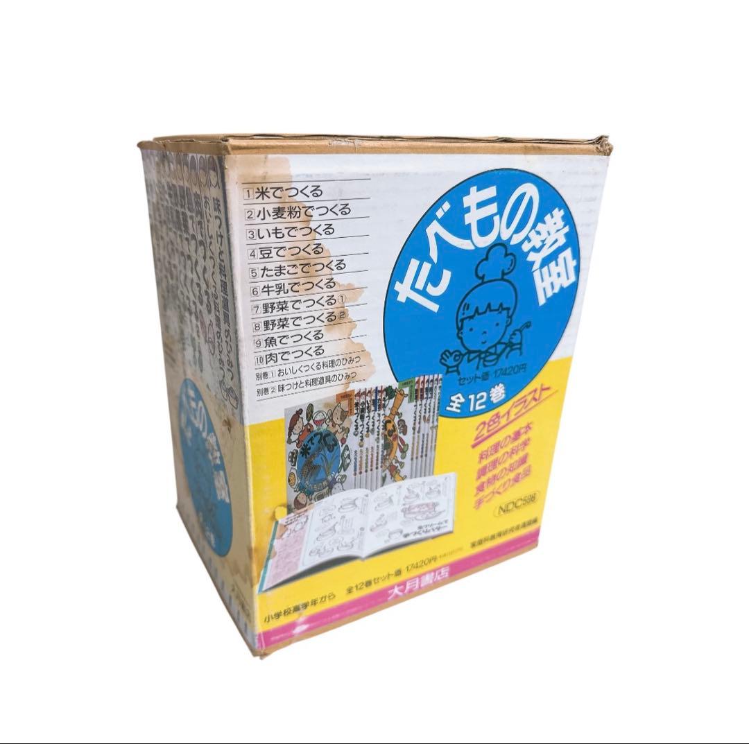 たべもの教室 全12巻 家庭科教育研究者連盟編 料理の基本 料理勉強