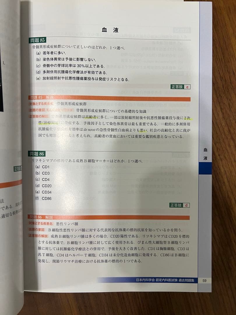 日本内科学会認定内科医試験総合内科専門医試験問題集　第1集•第2集