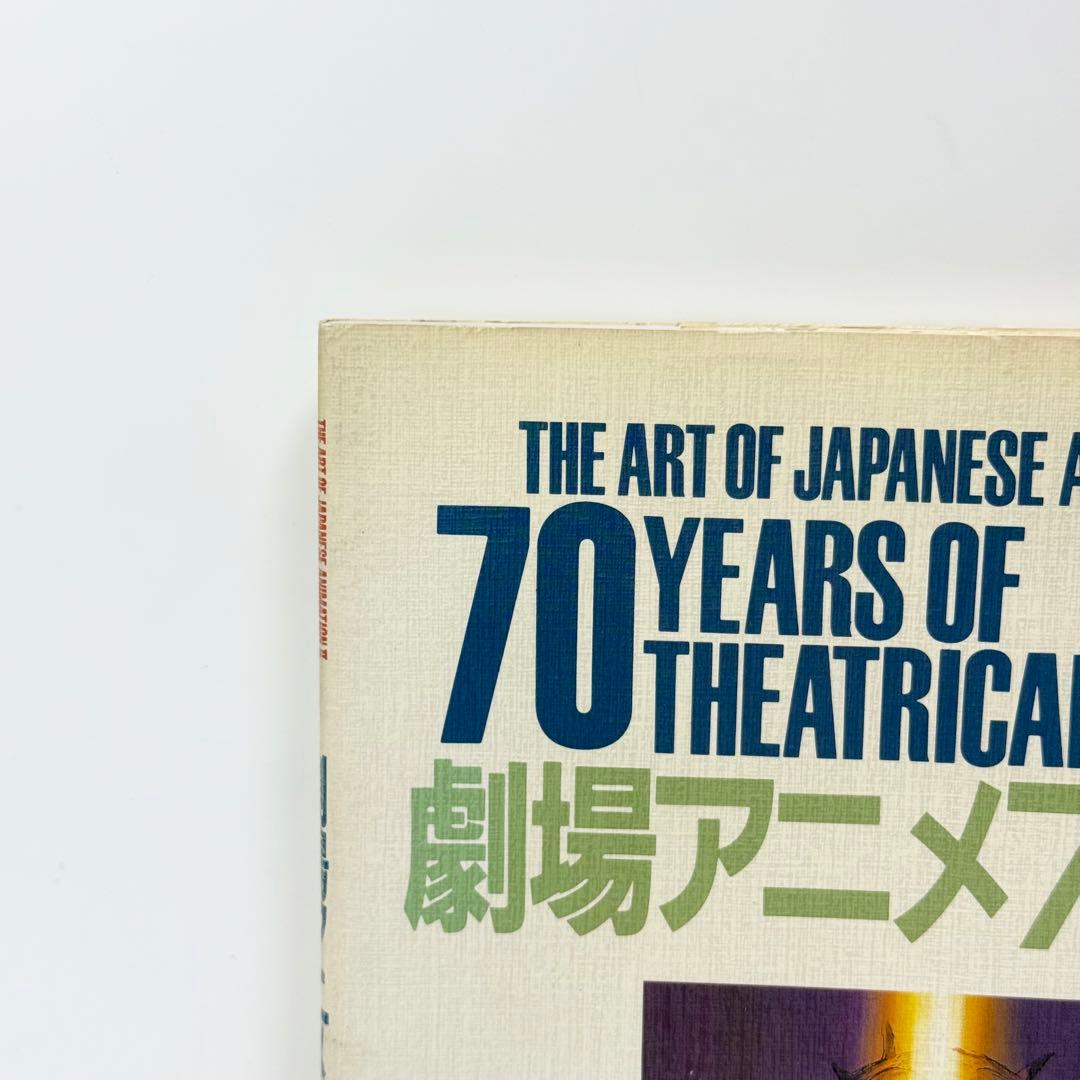 劇場アニメ７０年史 ジ・アート・シリーズ１５ 1989年初版帯付き