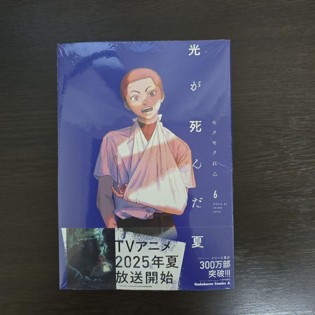 未開封新品　光が死んだ夏 第6巻　ジュンク堂限定有償特典アクリルジオラマ付き