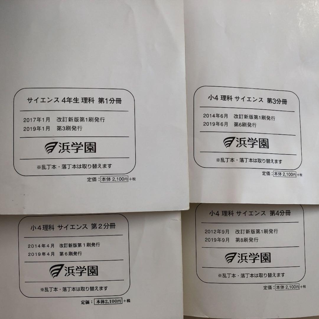 浜学園4年生　理科フルセット　テキスト全4冊+復習テスト全43回分