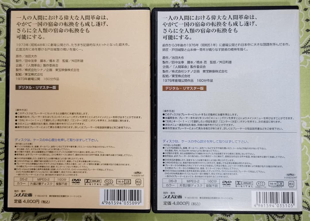 ク*ー様 映画 人間革命 続人間革命 デジタル・リマスター版高画質DVD 2枚セ