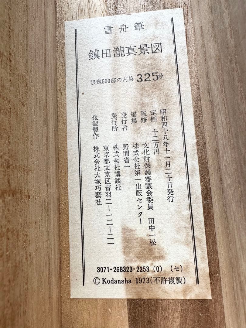 掛け軸 大幅 雪舟筆 鎮田瀧真景図 水墨画 工芸印刷