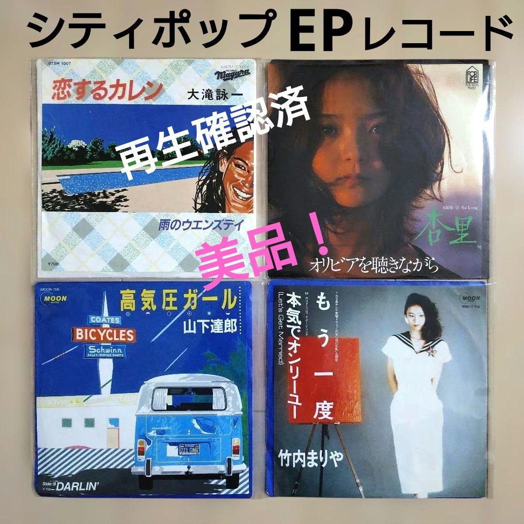 シティポップ EPレコード 4枚セット 大滝詠一 山下達郎 杏里 竹内まりや