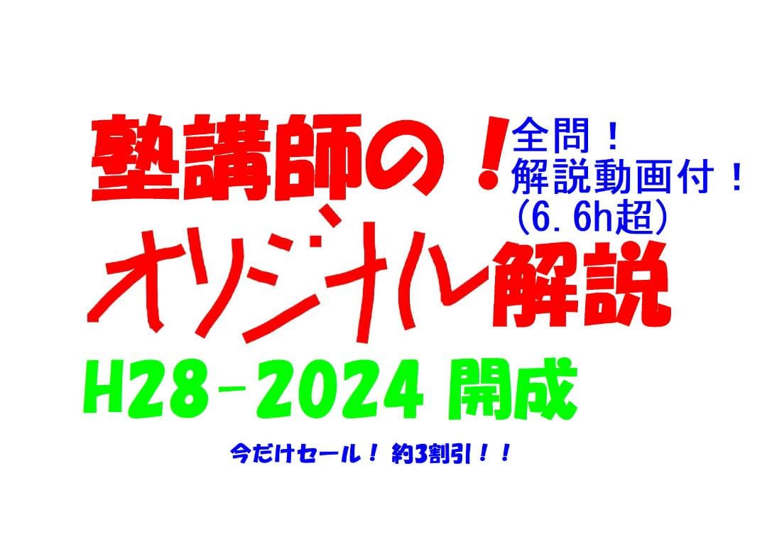 限定割引 塾講師オリジナル数学解説 開成 高校入試 過去問 H28～2024