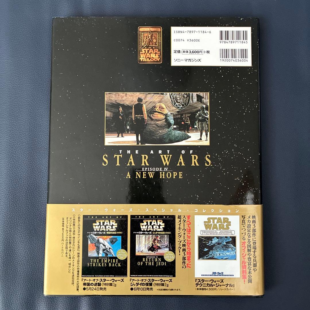 初版・帯　アート・オブ・スター・ウォーズ 特別篇 3冊セット ソニー・マガジンズ