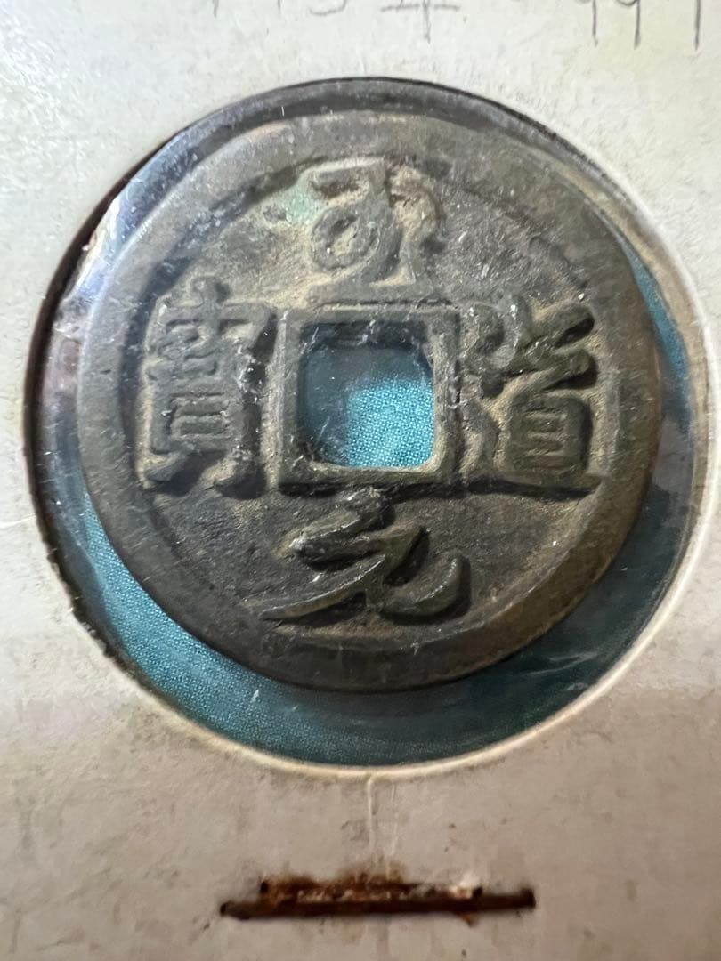 中国古銭 至道元寶 至道元宝 合背 宋代 銅貨 アンティーク コレクション 古錢
