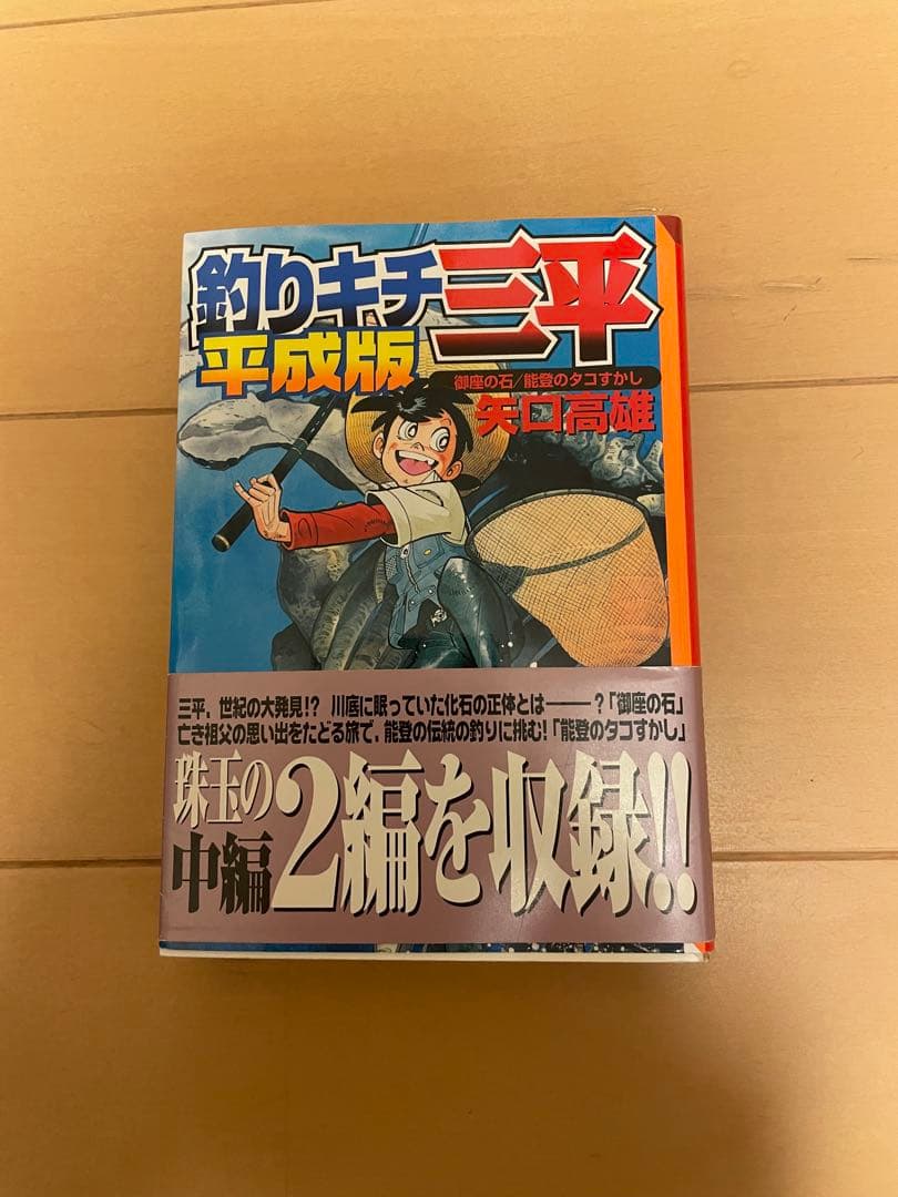 釣りキチ三平　平成版　10巻　帯付