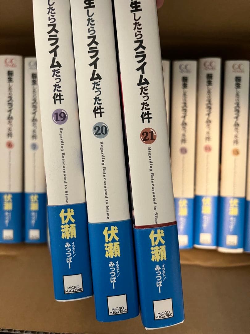 転生したらスライムだった件 ノベル 1巻〜21巻