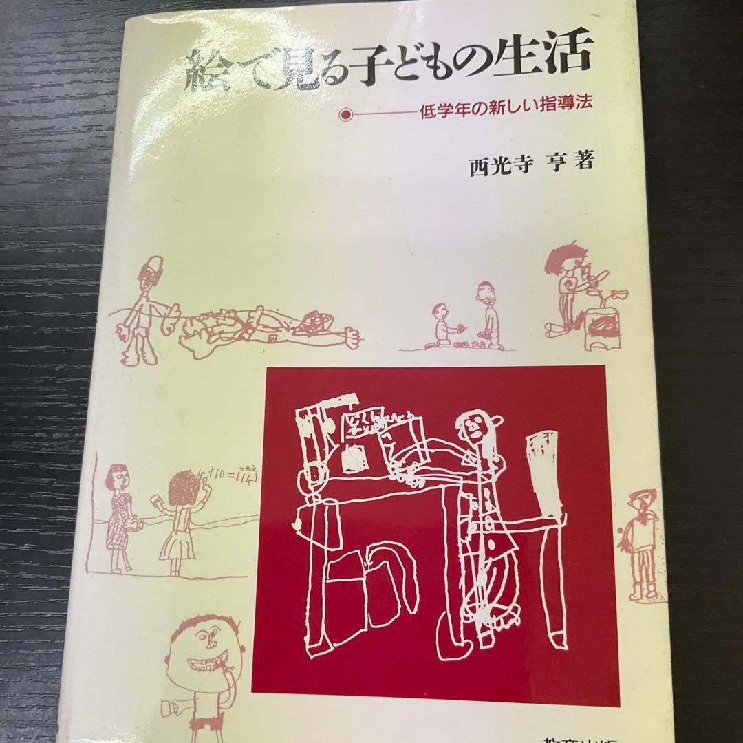 絵で見る子どもの生活　西光寺亨　教育出版