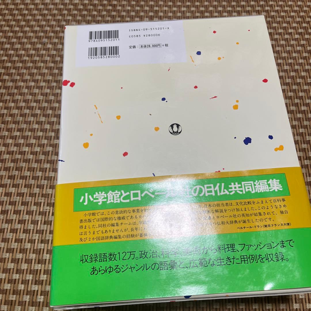 小学館ロベール仏和大辞典
