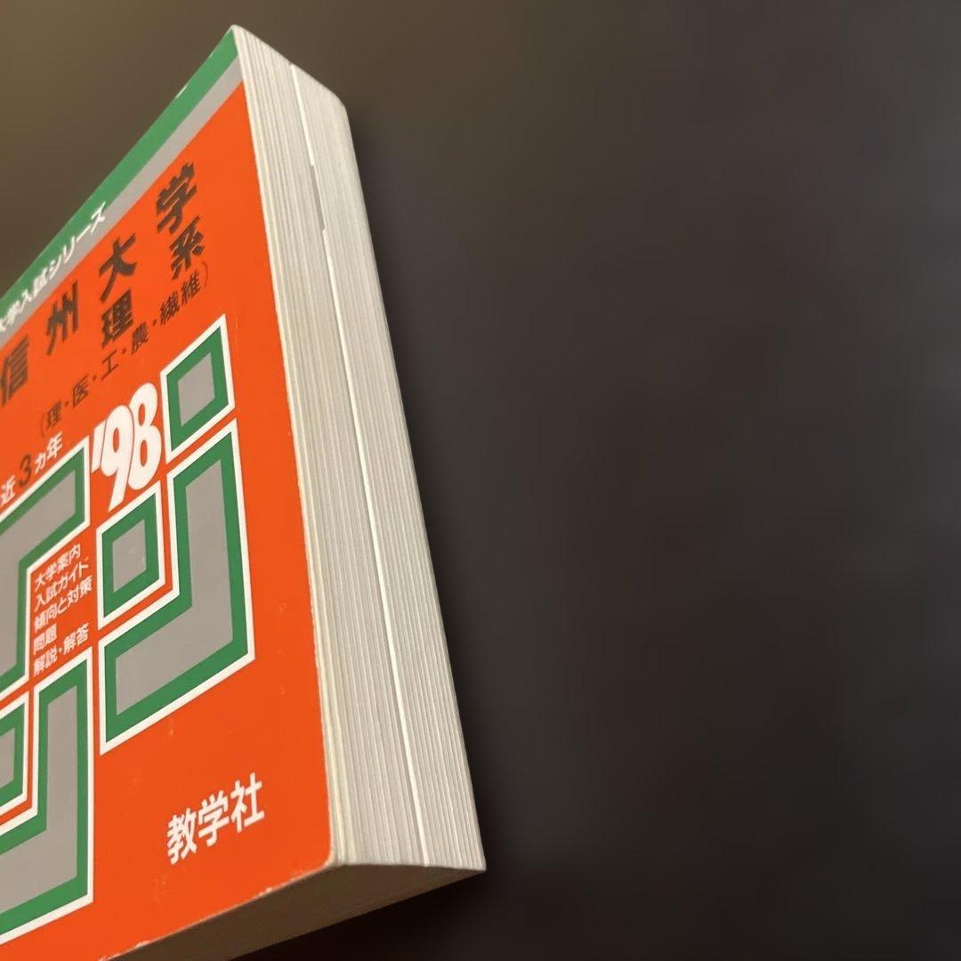 赤本　信州大学 理系　1998年版　263