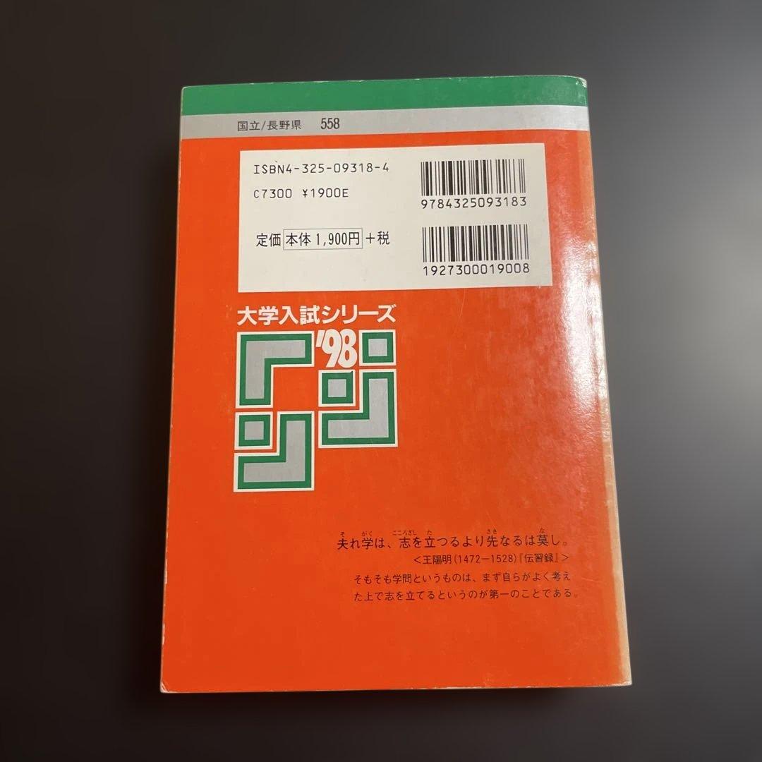 赤本　信州大学 理系　1998年版　263
