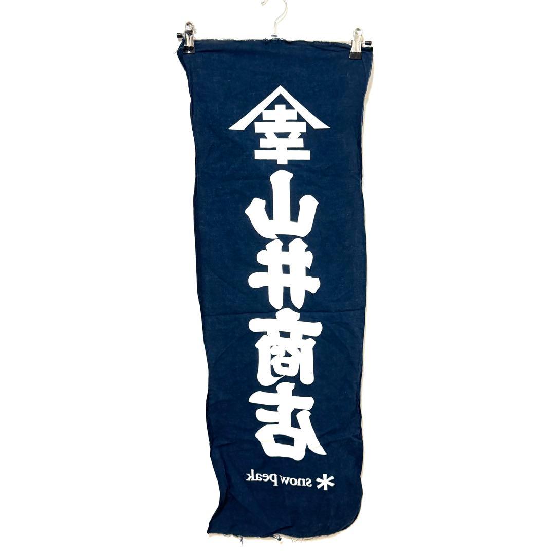 非売品 スノーピーク 山井商店 手ぬぐい  Peak indigo