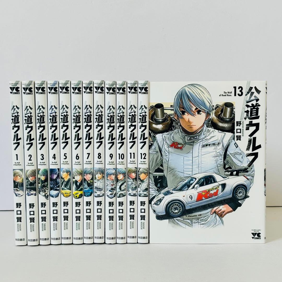 公道ウルフ = The Wolf of Road Race 　１3巻セット