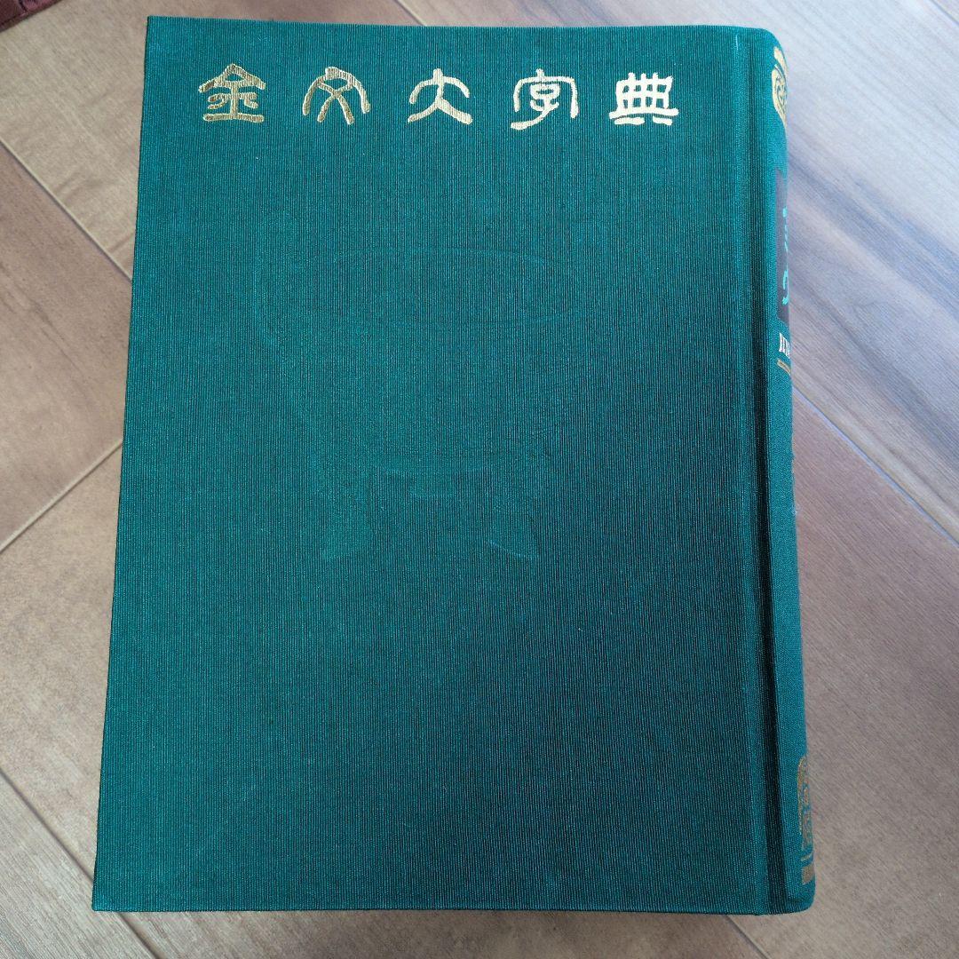 金文大字典　希少本