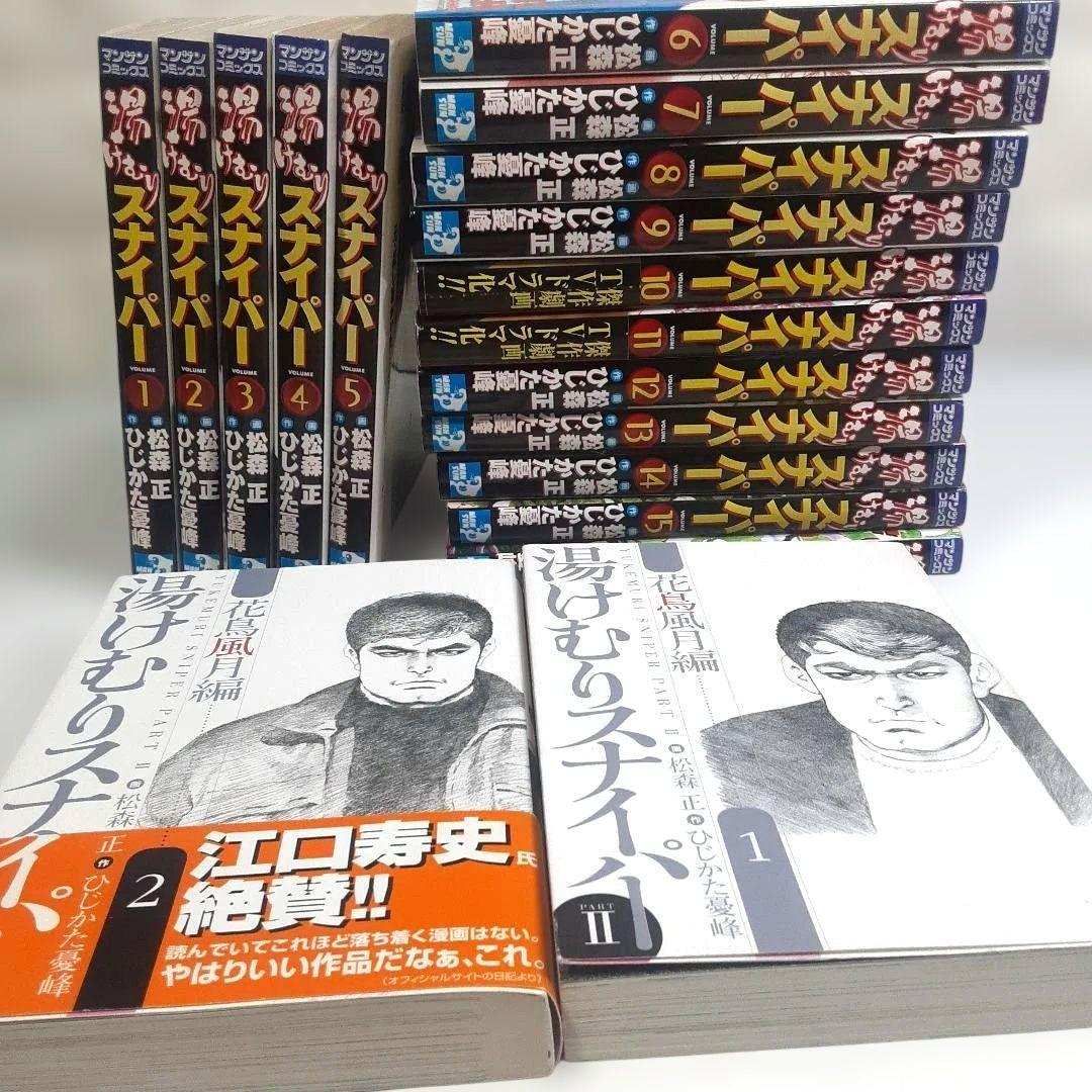 湯けむりスナイパー 全16巻 PARTⅡ 花鳥風月編 全2巻 計18巻セット