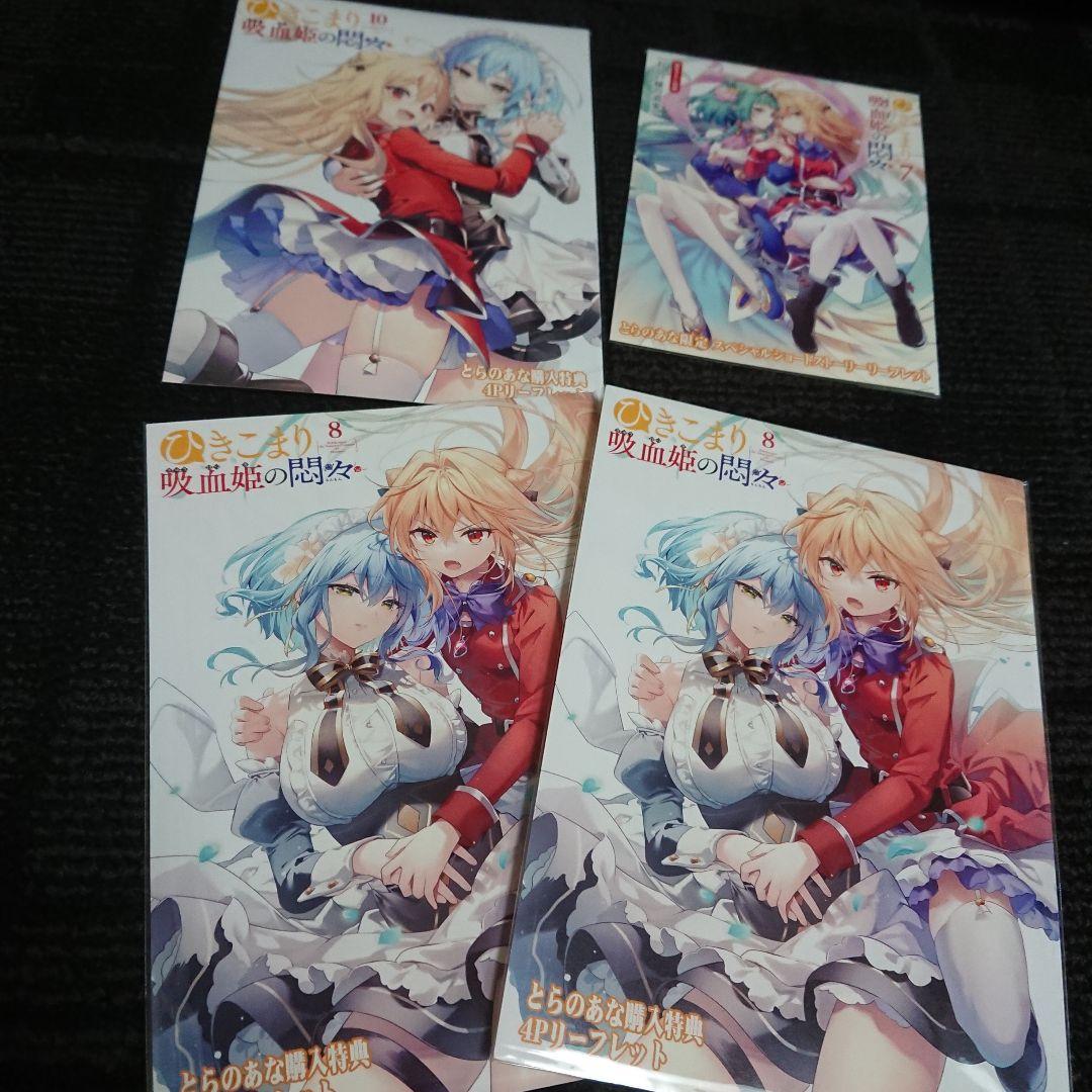 ひきこまり吸血姫の悶々 リーフレットセット