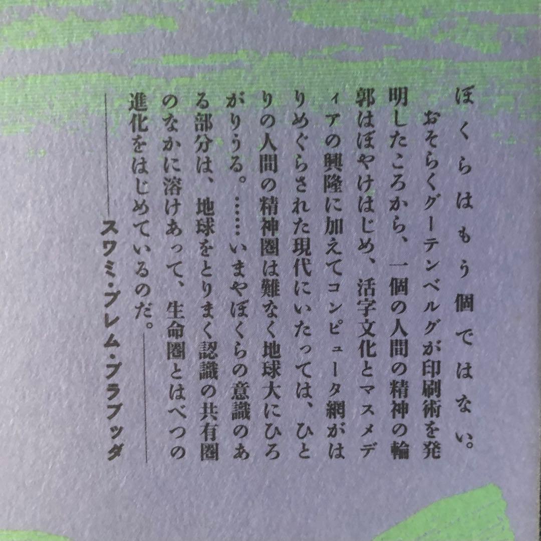 【絶版・希少】地球感覚　スワミ・プレム・プラブッダ（星川淳）