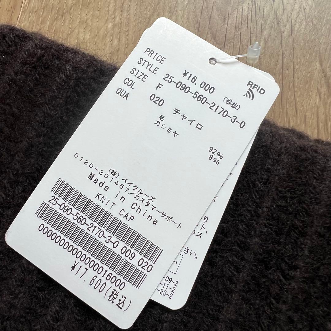 L'Appartement ニットキャップ　ブラウン　タグ付き新品