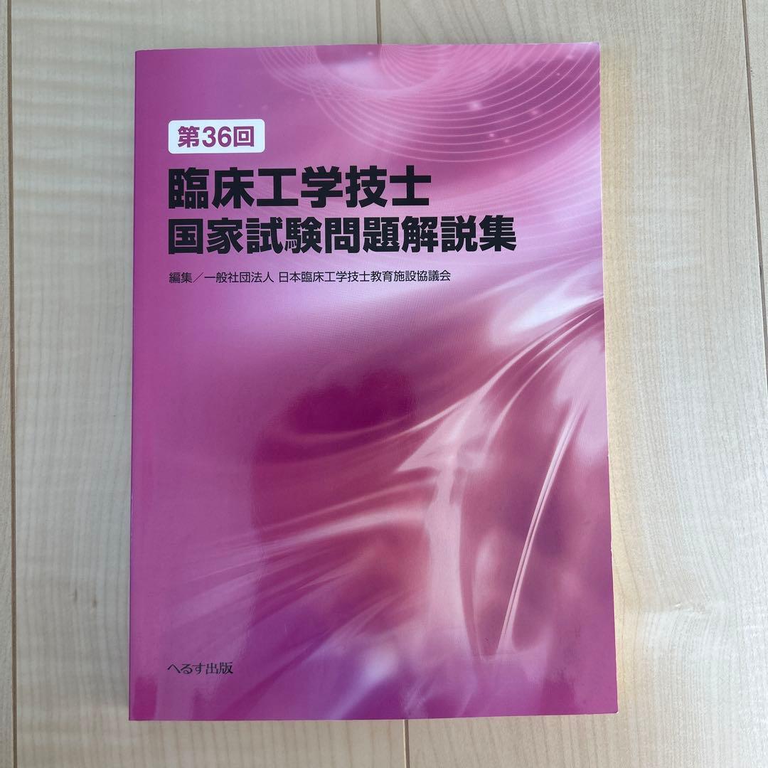 臨床工学技士国家試験問題解説集　第38回から第28回　過去11年分