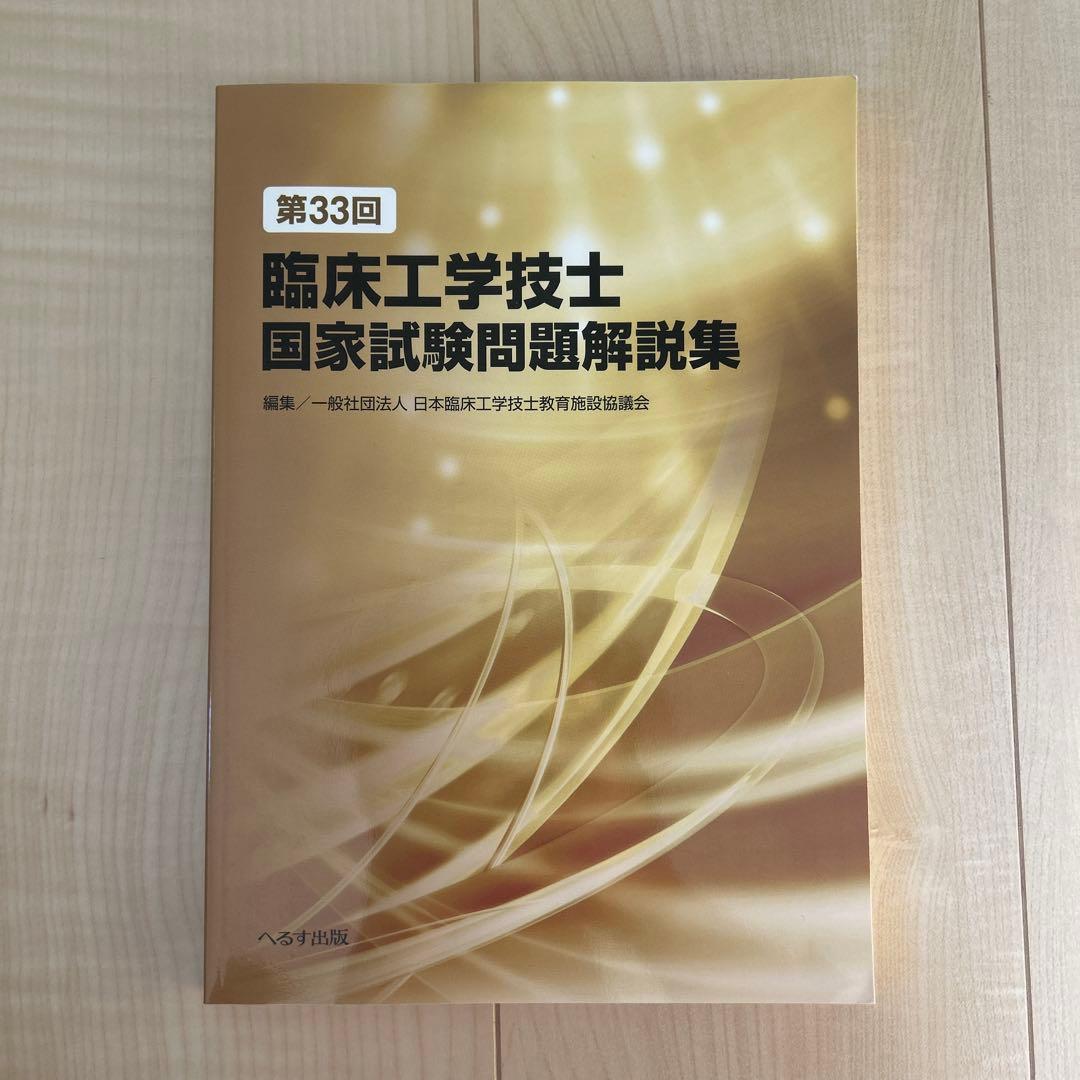 臨床工学技士国家試験問題解説集　第38回から第28回　過去11年分