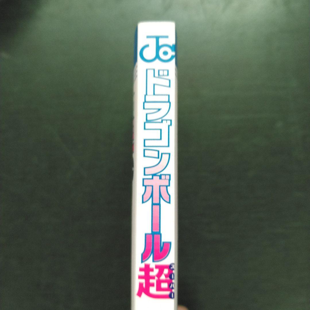 漫画　ドラゴンボール超　1巻　初版　帯付き　ジャンパラ付き