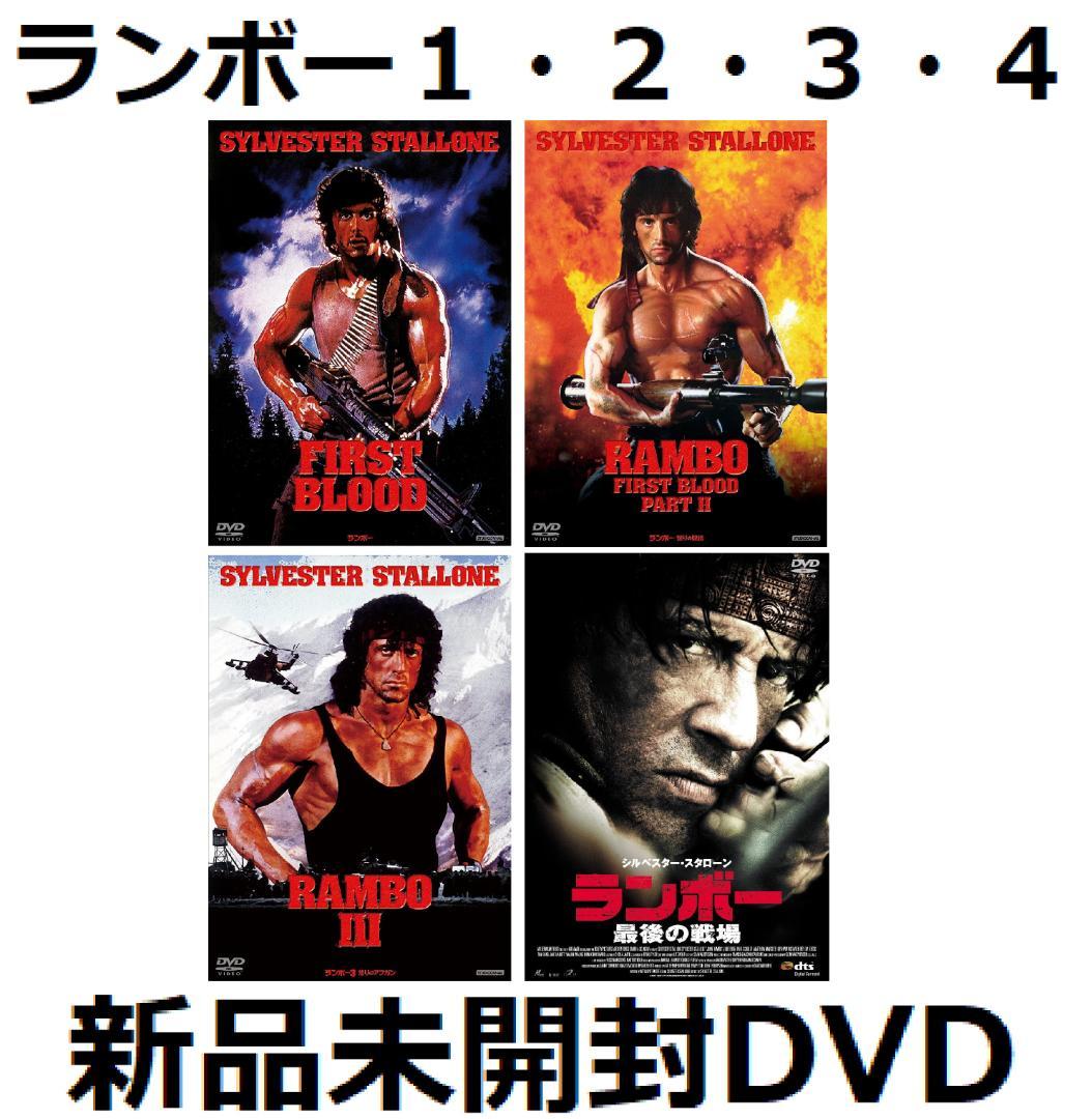 ランボー 1&2&3&4 DVD 怒りのアフガン 最後の戦場 怒りの脱出 スライ