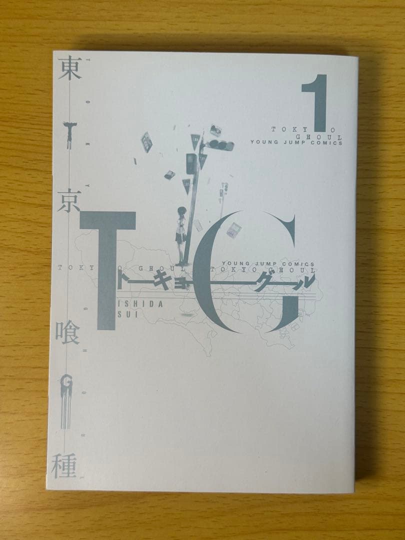 東京喰種 1巻 初版 第1刷 石田スイ ヤングジャンプ