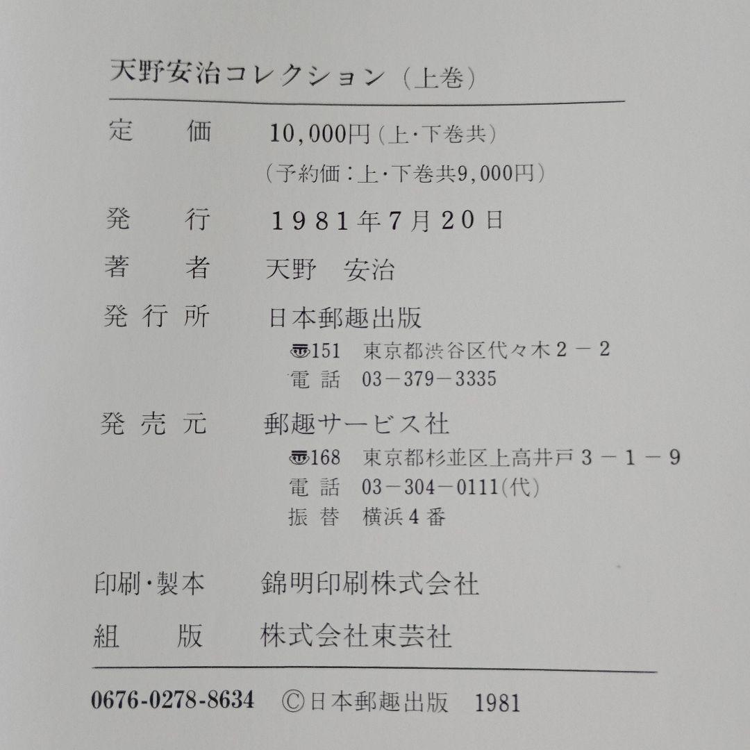 天野安治コレクション　上・下