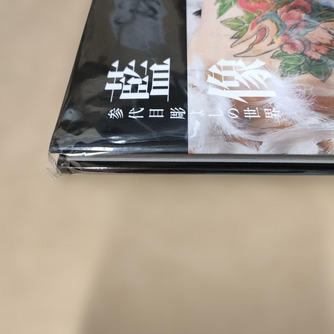 藍像 参代目彫よしの世界