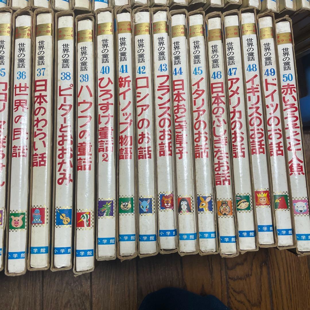 オールカラー版　世界の童話　全50巻セット