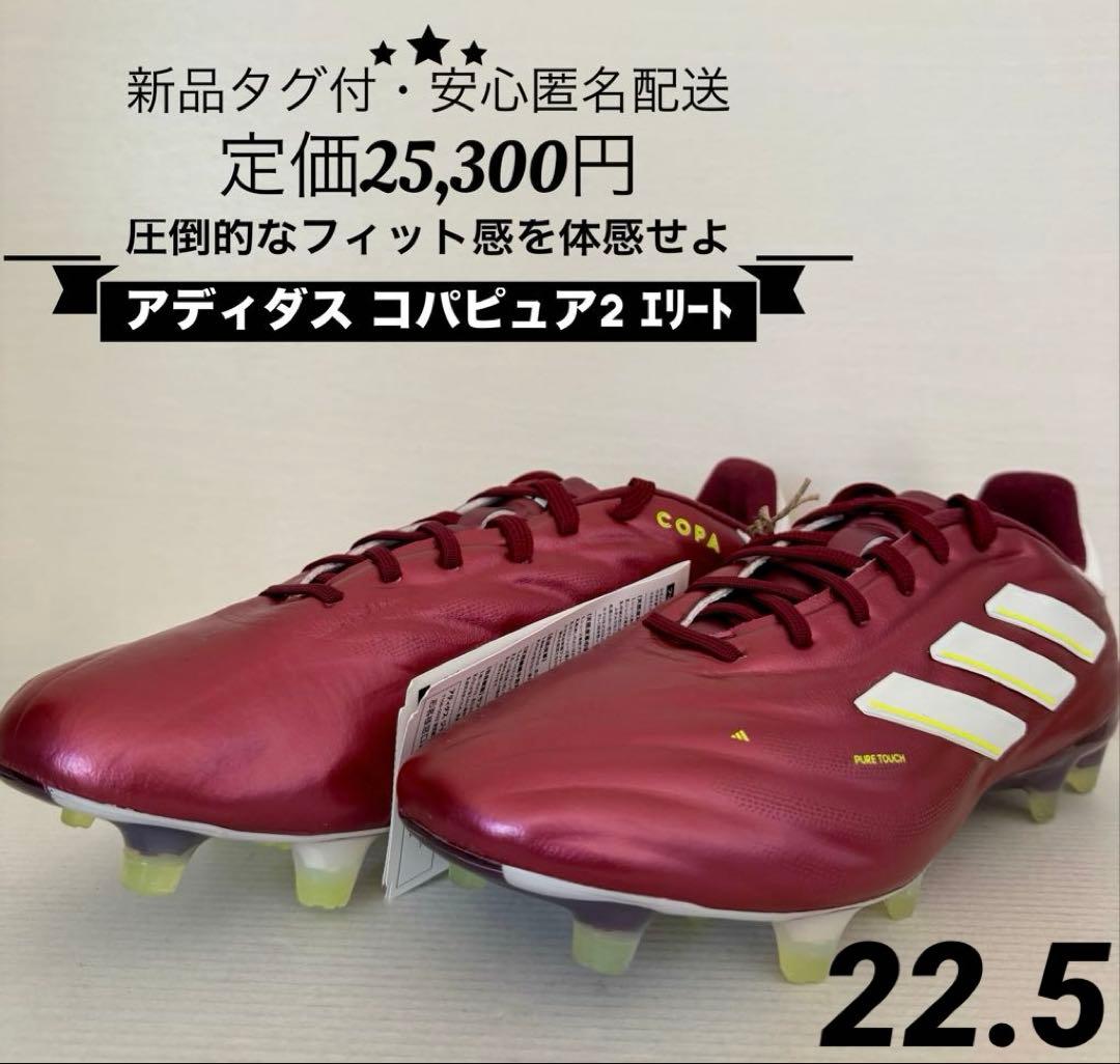 ♫新品タグ付・定価２５，３００円♫ アディダス　コパ　ピュア2 エリートFG