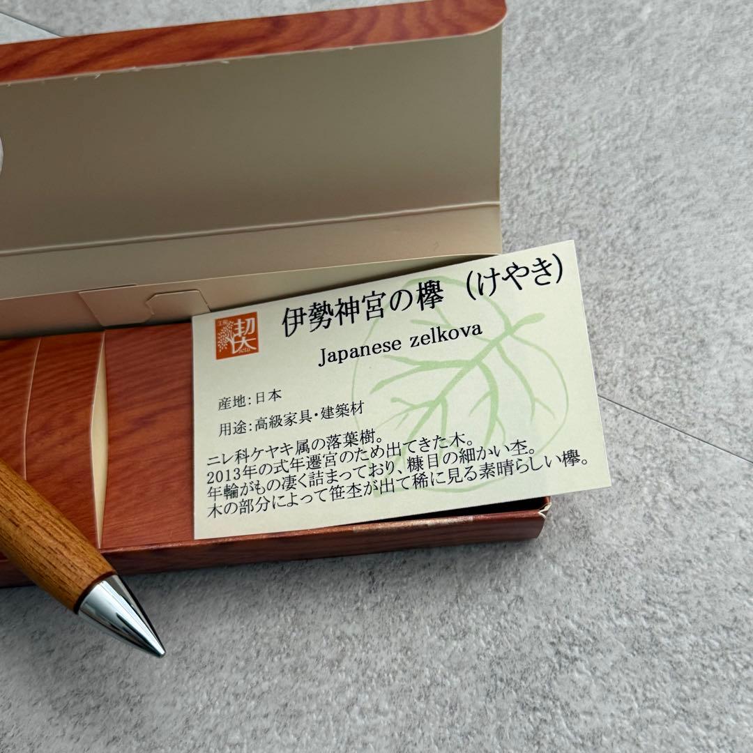 工房楔 ルーチェペン 欅 ケヤキ 杢目 木軸 筆記具　伊勢神宮の欅