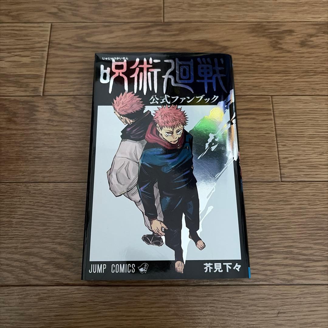 呪術廻戦 21巻+ 公式ファンブック