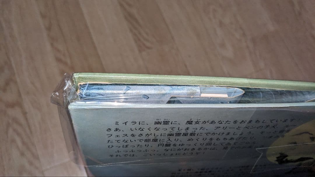 なぞの幽霊屋敷 【大型立体仕掛け絵本】