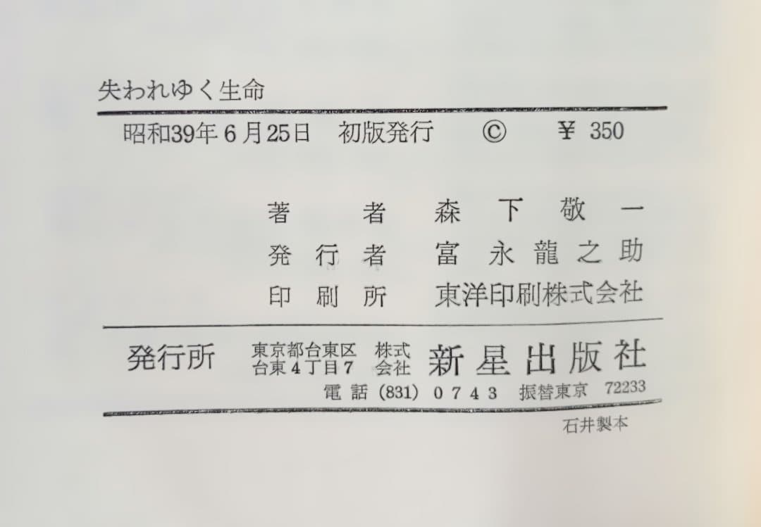 初版　失われゆく生命 巨視的にみた現代の生命科学