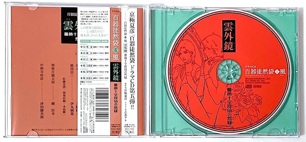 廃盤 帯付き ドラマCD 百器徒然袋5 風 雲外鏡 薔薇十字探偵の然疑