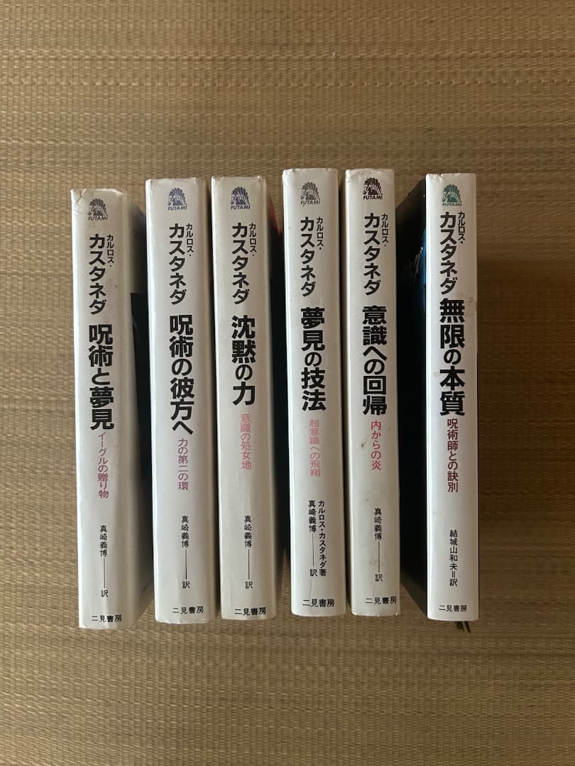 カルロス・カスタネダ ドンファンシリーズ　6冊セット　二見書房