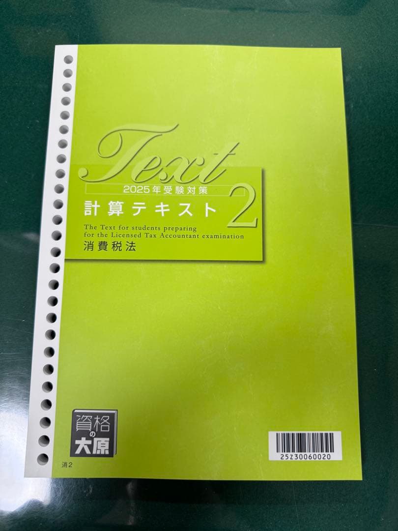 大原2025年度消費税法テキスト