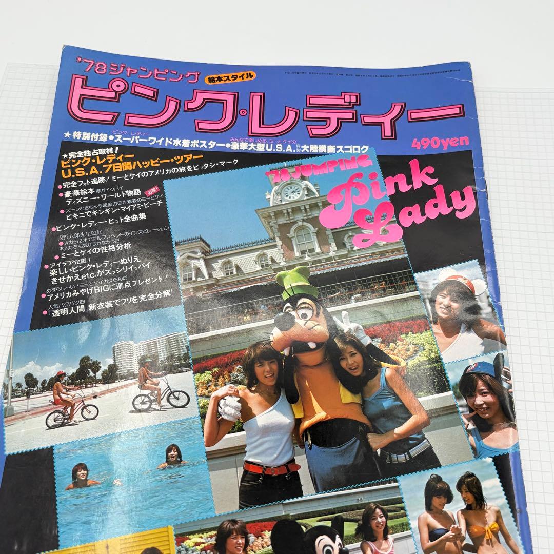 【昭和レトロ】ピンクレディー雑誌 1978 平凡増刊 当時物
