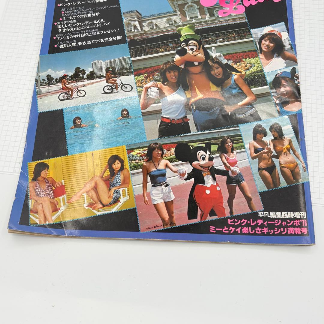 【昭和レトロ】ピンクレディー雑誌 1978 平凡増刊 当時物