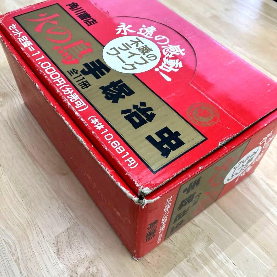 火の鳥 手塚治虫 全11巻（化粧箱入り） 角川書店
