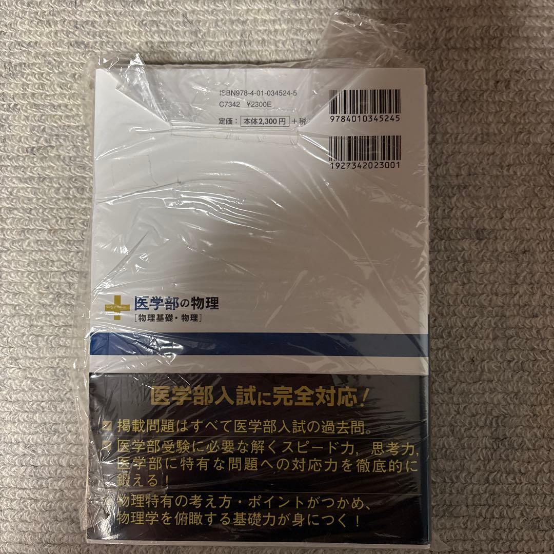 医学部の物理[物理基礎・物理]